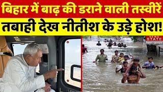 Bihar Flood News: बिहार में बाढ़ की डराने वाली तस्वीरें, तबाही देख Nitish Kumar के उड़े होश! | Patna