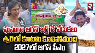 విజయనగరంలో ఘనంగా జగన్ బర్త్ డే వేడుకలు  | YS Jagan Birthday Celebration In Vizianagaram | RTV