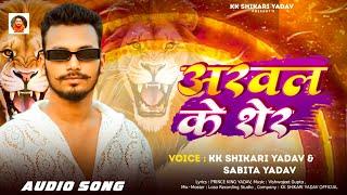 #Viral_Song | ARWAL KE SHER | KK Shikari Yadav | अरवल के शेर | Savita Yadav |