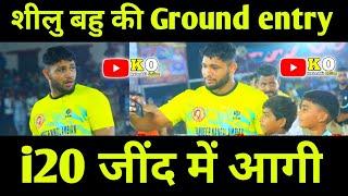 Jind ( Haryana) शीलु बहु की Ground entry. i20 जींद में आगी 🔥। Jind kabaddi cup live