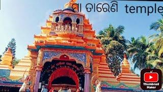 ଆସନ୍ତୂ ବୁଲିବା ଘଟଗାଁ ତାରେଣି |  Maa tareni temple. |