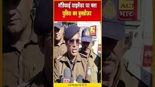 Agar Malwa: मॉडिफाई साइलेंसर पर चला पुलिस का बुलडोजर | ACN Bharat