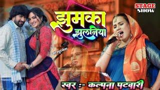 #Kalapna_Patowary ~ झुमका झुलनिया  | सोनपुर मेला Stage Show कल्पना पटवारी Jhumka Jhulaniya