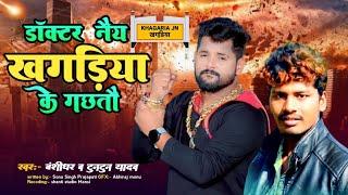 #video डॉक्टर नैय खगड़िया के गछतौ | Doctor nai khagaria ke gachtau | #bansidhar new song 2025