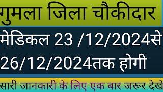 गुमला जिला चौकीदार मेडिकल,,, शुरू 23/12/2024 से,, gumla district chaukidar medical