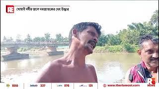 খোয়াই নদীর জলে নবজাতকের দেহ উদ্ধার