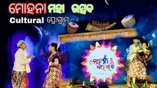 ମୋହନା ମହୋତ୍ସବ//ବହୁତ ସୁନ୍ଦର Cultural ପ୍ରୋଗ୍ରାମ//ମୋହନା,ଗଜପତି ଜିଲ୍ଲା//vloge