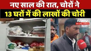 Dewas News : नए साल की रात, चोरों ने 13 घरों में की लाखों की चोरी | Breaking | Latest News | MP News