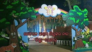 କୋଟଗଡ ଆଶ୍ରମ ଶିଶୁଙ୍କର ନାଚ ଜିଲ୍ଲା- ନୟାଗଡ଼ 2024