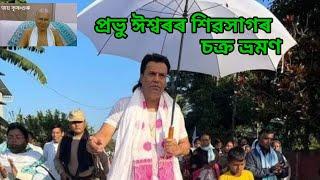 কৃষ্ণগুৰু প্ৰভু ঈশ্বৰৰ শিৱসাগৰ চক্ৰ ভ্ৰমণ