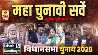 "Maha Survey: Public Opinion in Karol Bagh" Episode: 14  कौन बनेगा दिल्ली का अगला मुख्यमंत्री