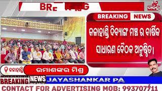 କଳାହାଣ୍ଡି ଦିବ୍ୟାଙ୍ଗ ମଞ୍ଚ ର ବାର୍ଷିକ ସାଧାରଣ ବୈଠକ ଅନୁଷ୍ଠିତ | Breaking News | Sathik Khabar