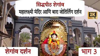 सिद्धापीठ महालक्ष्मी मंदिर शेगांव | Sidhpeeth mahalaxmi mandir shegaon | 12 jyotirlinga मंदिर