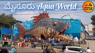 ಮೈಸೂರು aqua world