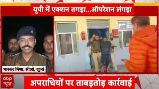 UP News : यूपी के बुलंदशहर में बदमाश से मुठभेड़, पुलिस की गोली लगने से घायल | Breaking News