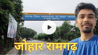 रामगढ़ जिला में आपका स्वागत है || Civil court Ramgarh Chhattar-Mandu || Kothar