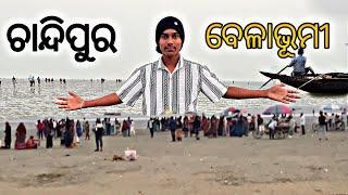 ଚାନ୍ଦିପୁର ବେଳାଭୂମୀ (Chandipur Sea Beach)