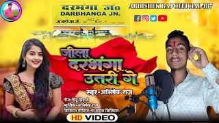 #HD Video​ - जीला दरभंगा उतरी गे #Abhishek Raj का एक और धमाकेदार गाना - #Magahi​ Song 2024