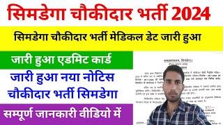 jharkhand chaukidar physical date | simdega chaukidar vacancy Physical date | सिमडेगा चौकीदार भर्ती