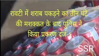 रावटी में शराब पकड़ने का तीन घंटे की मशक्कत के बाद पुलिस ने किया प्रकरण दर्ज ।