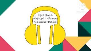 "సెక్రేటరి" (Part 3) - యద్దనపూడి సులోచనారాణి - Audiobook by Mahathi