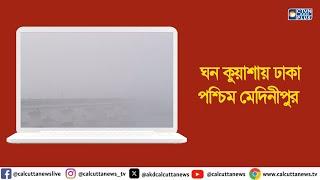 ঘন কুয়াশায় ঢাকা পশ্চিম মেদিনীপুর। ক্যালকাটা টেলিভিশন ডিজিটাল