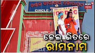 Koraput Jail : କୋରାପୁଟ ମଣ୍ଡଳ କାରାଗାରରେ ରାମ ନାମ | Koraput Jail Prayer | Police Station | Odia News