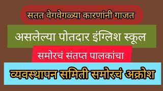 धाराशिव उस्मानाबाद सतत वेगवेगळ्या कारणांनी गाजत असलेल्या पोतदार इंग्लिश स्कूल येथे संतप्त पालकांचा अ