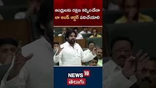 Pawan Kalyan Speech on AP Law and Order | Andhra Pradesh Assembly | Amaravathi | News18 Telugu