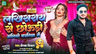 #AUDIO | लखीसराय से छोऊडी अलियो बरतीया गै |#Deepak Diyara | Lakhisaraya se Chaudi Alio Bartiya Ge