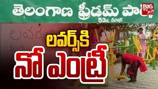 లవర్స్ కి నో ఎంట్రీ | Telangana Freedom Park | Khammam Latest News | BIG TV