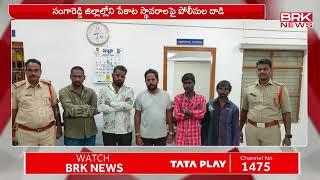 సంగారెడ్డి జిల్లాల్లోని పేకాట స్థావరాలపై పోలీసుల దాడి | Medak | BRK News