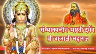 #LIVE🔴 समस्या समाधान // Shri Balaji Mandir // Dwarka Mod New Delhi