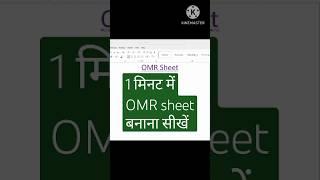 MS word में OMR sheet  बनाना सीखे