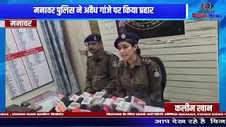 मनावर पुलिस ने अवैध गांजे पर किया प्रहार