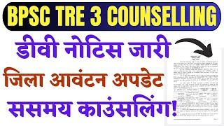 BPSC TRE 3 COUNSELLING LETTET RELEASED FROM JAMUI | बिहार शिक्षक काउंसलिंग डॉक्यूमेंट वेरिफिकेशन |