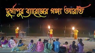 Ganga Aarti Durgapur Barrage | দুর্গাপুর ব্যারেজের গঙ্গা আরতি | DVC Barrage | বীরভানপুর | দুর্গাপুর