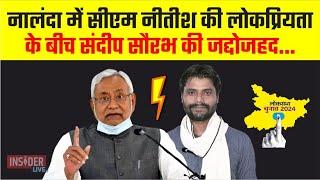 Nalanda में CM Nitish की लोकप्रियता के बीच Sandeep Saurabh की जद्दोजहद…