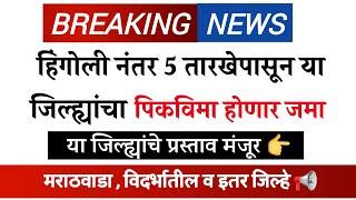 हिंगोली नंतर 5 तारखेपासून हे जिल्हे असणार  | पीकविमा वाटप सुरू | पिकविमा वितरण | पीकविमा जमा अपडेट