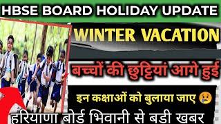 Haryana board bhiwani holiday postponed 2025 / Haryana Board Bhiwani update 2025 winter vacation....