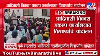 Dhule Student Protest | धुळे शहरातील आदिवासी वसतीगृहातील विद्यार्थ्यांचं आंदोलन