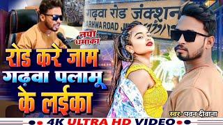 #Video | #Pawan_Deewana | #Rode_Kare Jam Garhwa Palamu Ke Laika I #रोड़_करे जाम गढ़वा पलामू के लईका