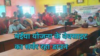 खरौंधी: कुपा पंचायत में म‌ंईया पेंशन योजना के सर्वर  रहा डाउन। निराश होकर लौटे लोग jhlive_news