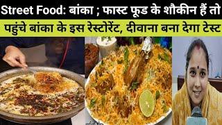 Street Food: फास्ट फूड के शौकीन हैं तो पहुंचे बांका के इस रेस्टोरेंट, दीवाना बना देगा टेस्ट