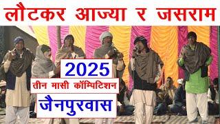 जसराम पटेल जैनपुरबास नया नहडा 2025 | indraj masi | sugan masi | jasram patel new song | noida