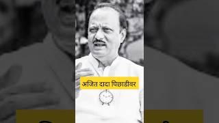 अजित दादा पिछाडीवर|abpapna |#shorts|अजित पवार vs युगेंद्र पवार|बारामती विधानसभा निकाल|शरद पवार