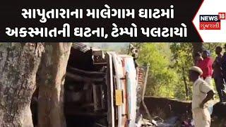 Dang News | સાપુતારાના માલેગામ ઘાટમાં અકસ્માતની ઘટના, ટેમ્પો પલટાયો |Gujarat |Gujarati News| News 18