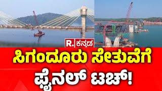 Shivamogga : ಸಿಗಂದೂರು ಸೇತುವೆಗೆ ಫೈನಲ್​ ಟಚ್​​ | Sigandur Bridge