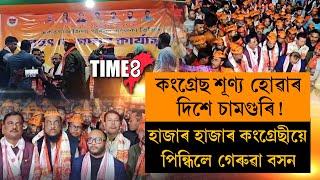 পঞ্চায়ত নিৰ্বাচনৰ প্ৰাকমুহূৰ্তত কংগ্ৰেছ শূণ্য হোৱাৰ দিশে চামগুৰি,