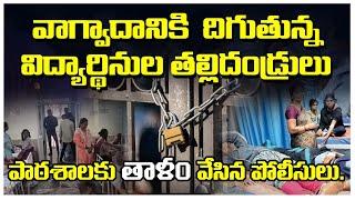 వికారాబాద్ ట్రైబల్  గర్ల్స్ హాస్టల్ ఎదుట ఉద్రిక్తత.పాఠశాలకు తాళం వేసిన పోలీసులు || TIME24newstv